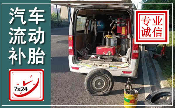 钱塘汽车流动补胎,附近补胎电话