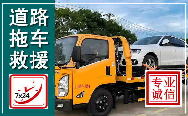 钱塘拖车救援,汽车救援拖车电话