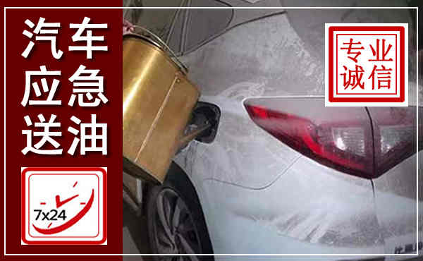 钱塘汽车送油救援,附近上门送油电话