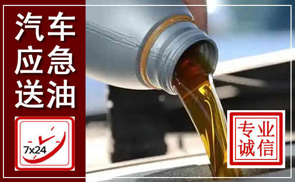 钱塘汽车送燃油救援,附近上门送燃油电话