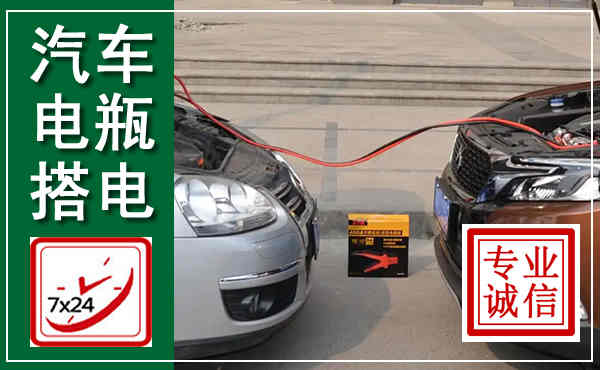 钱塘汽车搭电,附近电瓶搭电救援电话