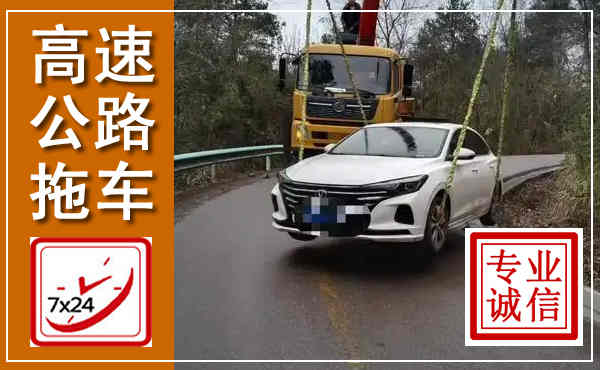 钱塘高速公路拖车,附近高速公路拖车救援电话