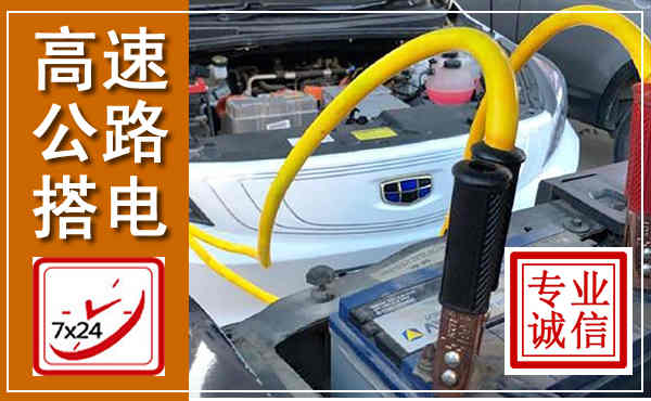 钱塘高速公路汽车搭电,中途电瓶维修电话