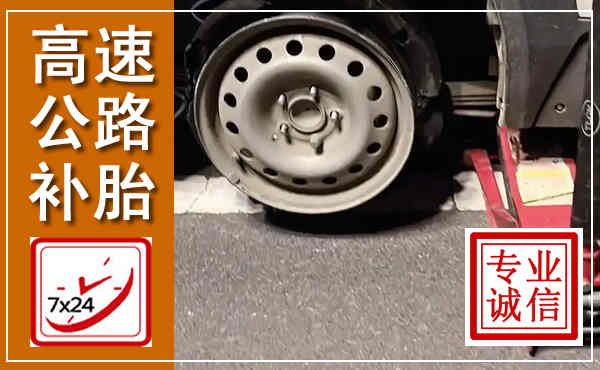 钱塘高速公路流动补胎,汽车换轮胎电话