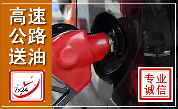 钱塘高速公路汽车送油,汽车救援送油电话